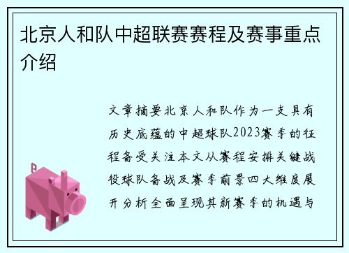 北京人和队中超联赛赛程及赛事重点介绍