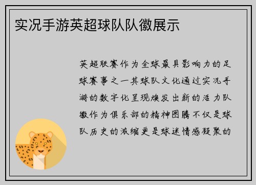 实况手游英超球队队徽展示