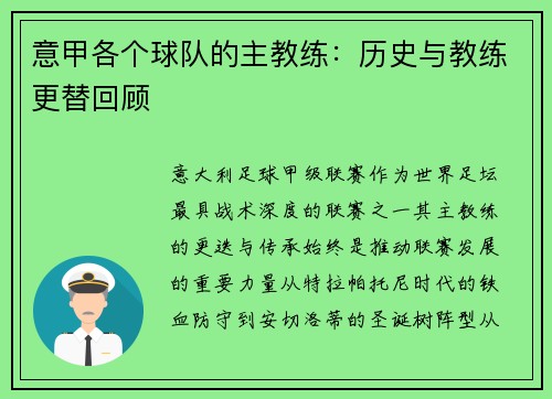 意甲各个球队的主教练：历史与教练更替回顾