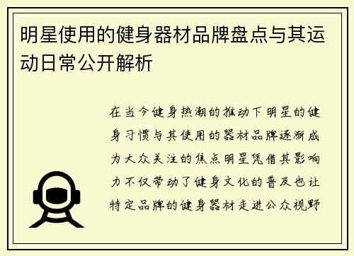 明星使用的健身器材品牌盘点与其运动日常公开解析