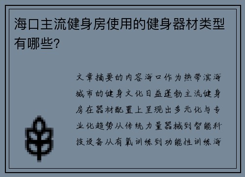 海口主流健身房使用的健身器材类型有哪些？