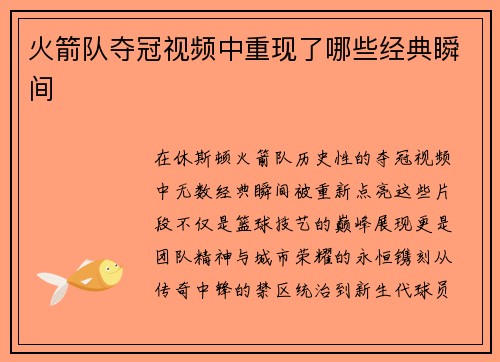 火箭队夺冠视频中重现了哪些经典瞬间